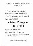 ОТКЛЮЧЕНИЕ ГОРЯЧЕЙ ВОДЫ с 14-15 апреля 2021г